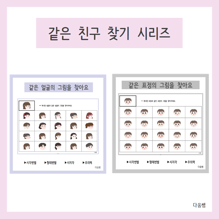 같은 친구 찾기 시리즈 [다움쌤]